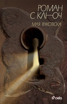 Роман с ключ