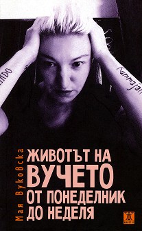 Животът на Вучето от понеделник до неделя