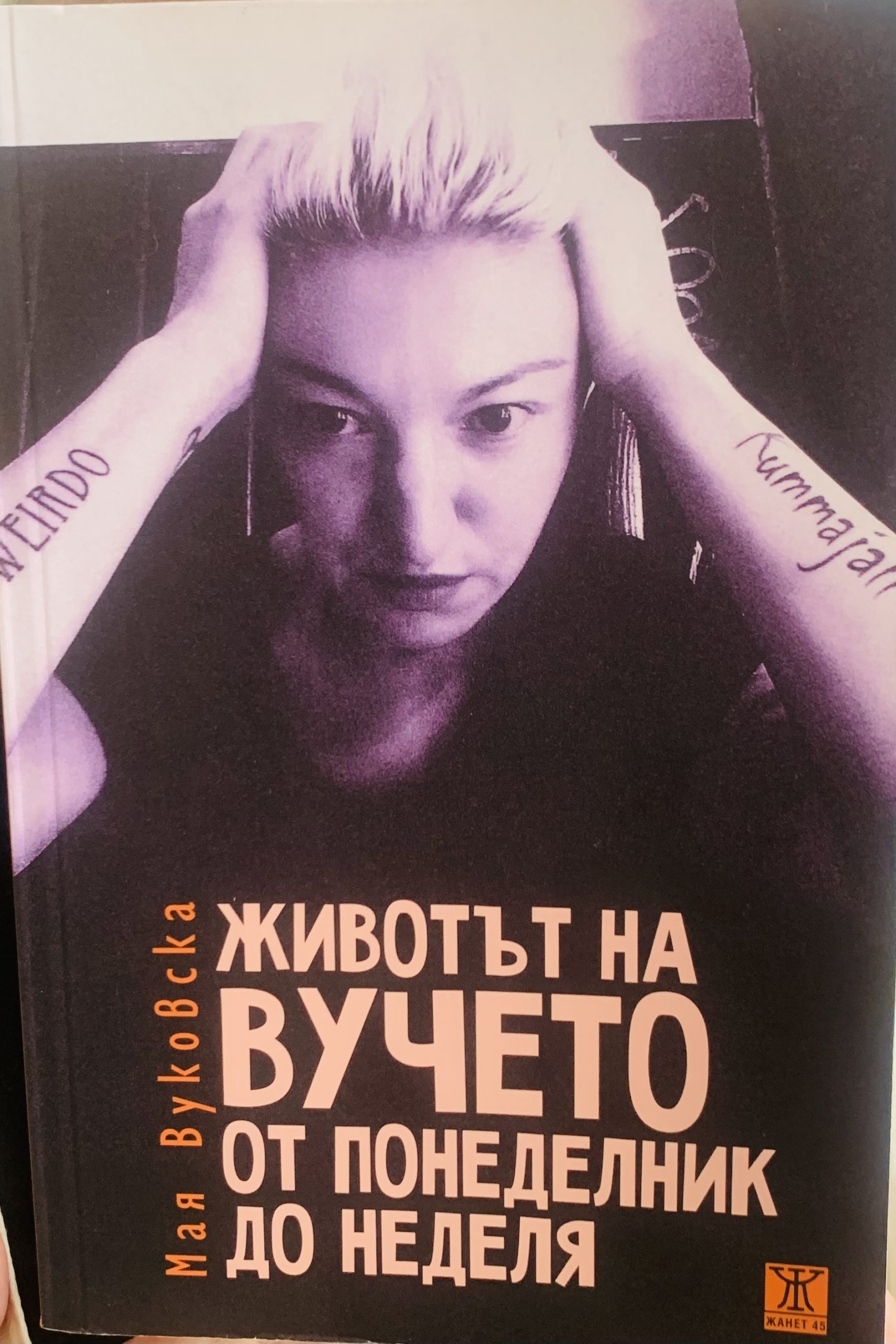 Животът на Вучето от понеделник до неделя